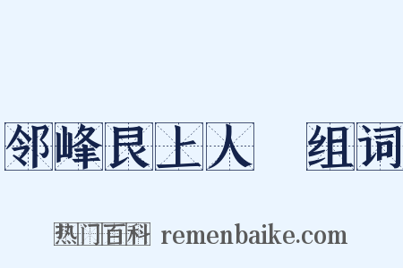 邻峰艮上人２组词是什么意思的图片